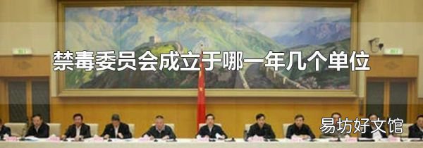 禁毒委员会成立于哪一年几个单位