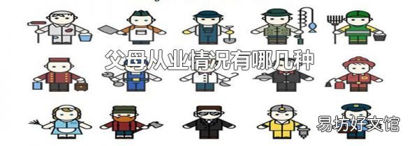 父母从业情况有哪几种