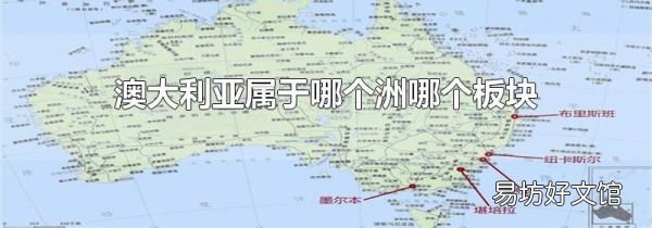 澳大利亞屬于哪個洲哪個板塊