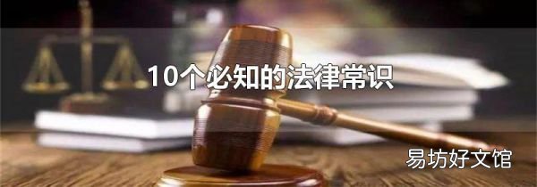 10个必知的法律常识