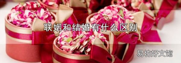 联姻和结婚有什么区别
