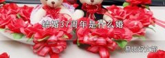 结婚37周年是什么婚