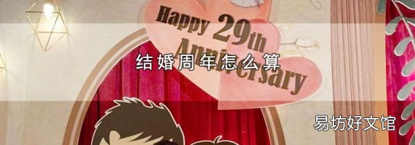 结婚周年怎么算