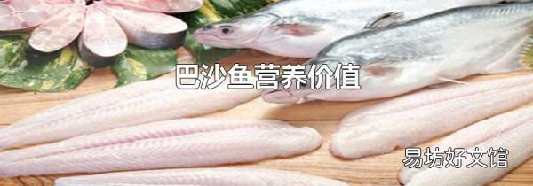 巴沙鱼营养价值