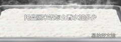 托盘蒸米饭怎么看水加多少