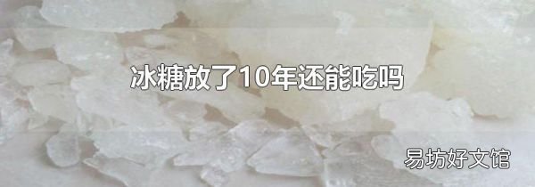 冰糖放了10年还能吃吗