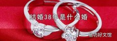 结婚38年是什么婚