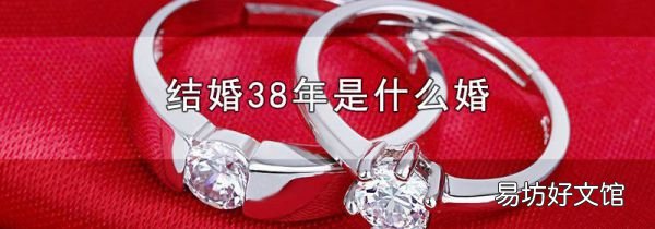 结婚38年是什么婚