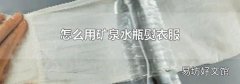 怎么用矿泉水瓶熨衣服