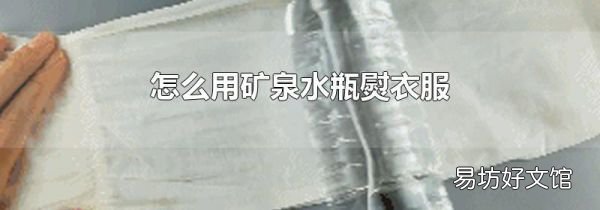 怎么用礦泉水瓶熨衣服