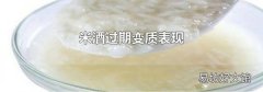 米酒过期变质表现