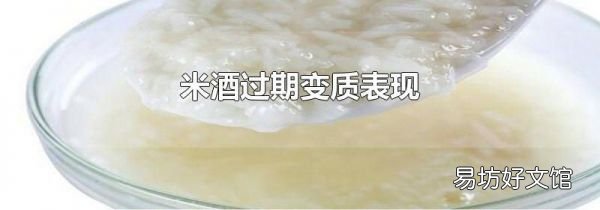 米酒过期变质表现