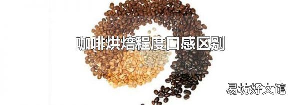 咖啡烘焙程度口感区别