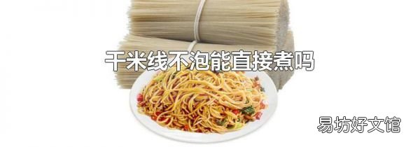 干米线不泡能直接煮吗