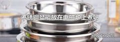 不锈钢盆能放在电磁炉上煮吗