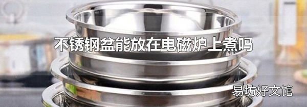 不锈钢盆能放在电磁炉上煮吗