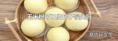 玉米粉可以做包子馒头吗
