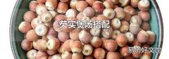 芡实煲汤搭配