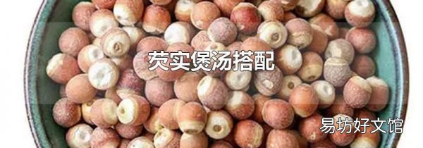 芡实煲汤搭配