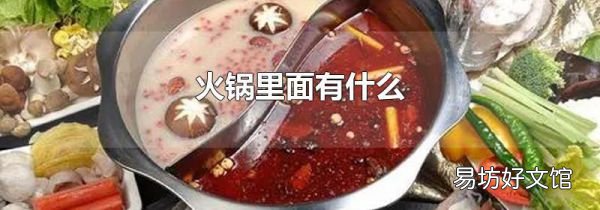 火锅里面有什么