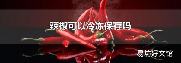 辣椒可以冷冻保存吗