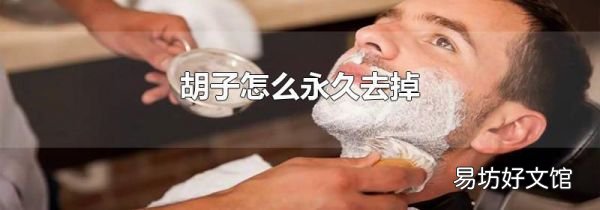 胡子怎么永久去掉