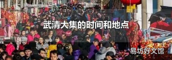 武清大集的时间和地点
