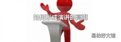 如何形成演讲的高潮