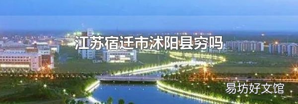 江苏宿迁市沭阳县穷吗