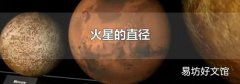 火星的直径