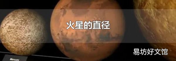 火星的直径