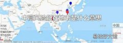 中高风险所在地市是什么意思