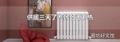 供暖三天了为什么还不热