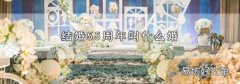 结婚55周年叫什么婚