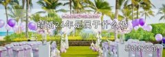 结婚26年是属于什么婚