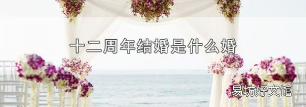 十二周年结婚是什么婚