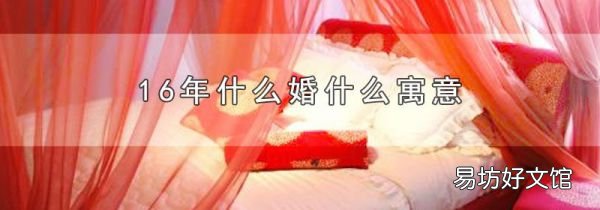 16年什么婚什么寓意