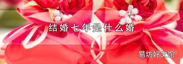 结婚七年是什么婚