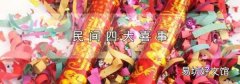 民间四大喜事