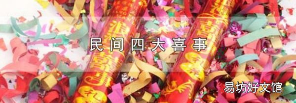 民间四大喜事