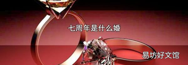 七周年是什么婚