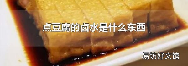 点豆腐的卤水是什么东西
