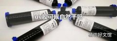 uv胶可以自然干吗