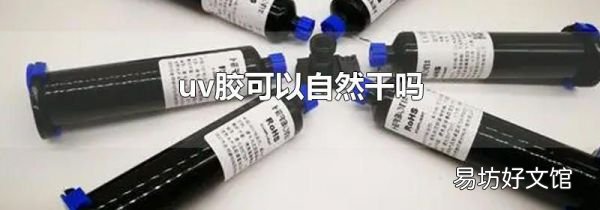uv胶可以自然干吗