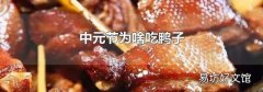 中元节为啥吃鸭子