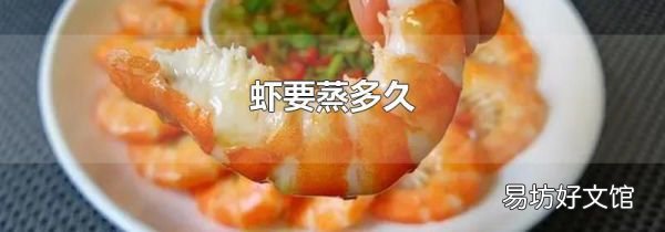 虾要蒸多久