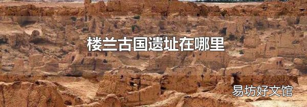 楼兰古国遗址在哪里