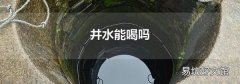 井水能喝吗