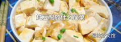炖豆腐放什么配菜