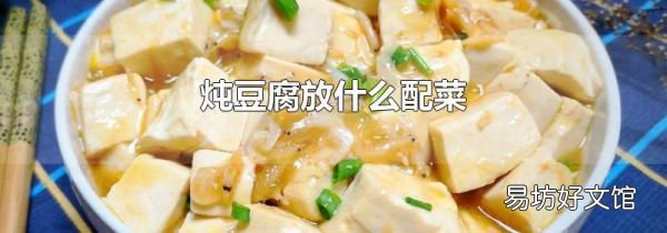 炖豆腐放什么配菜